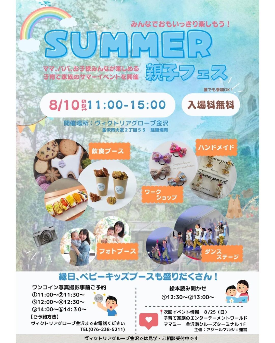 【8/10(土)】SUMMER親子フェス@ヴィクトリアグローブ金沢【一部要予約】