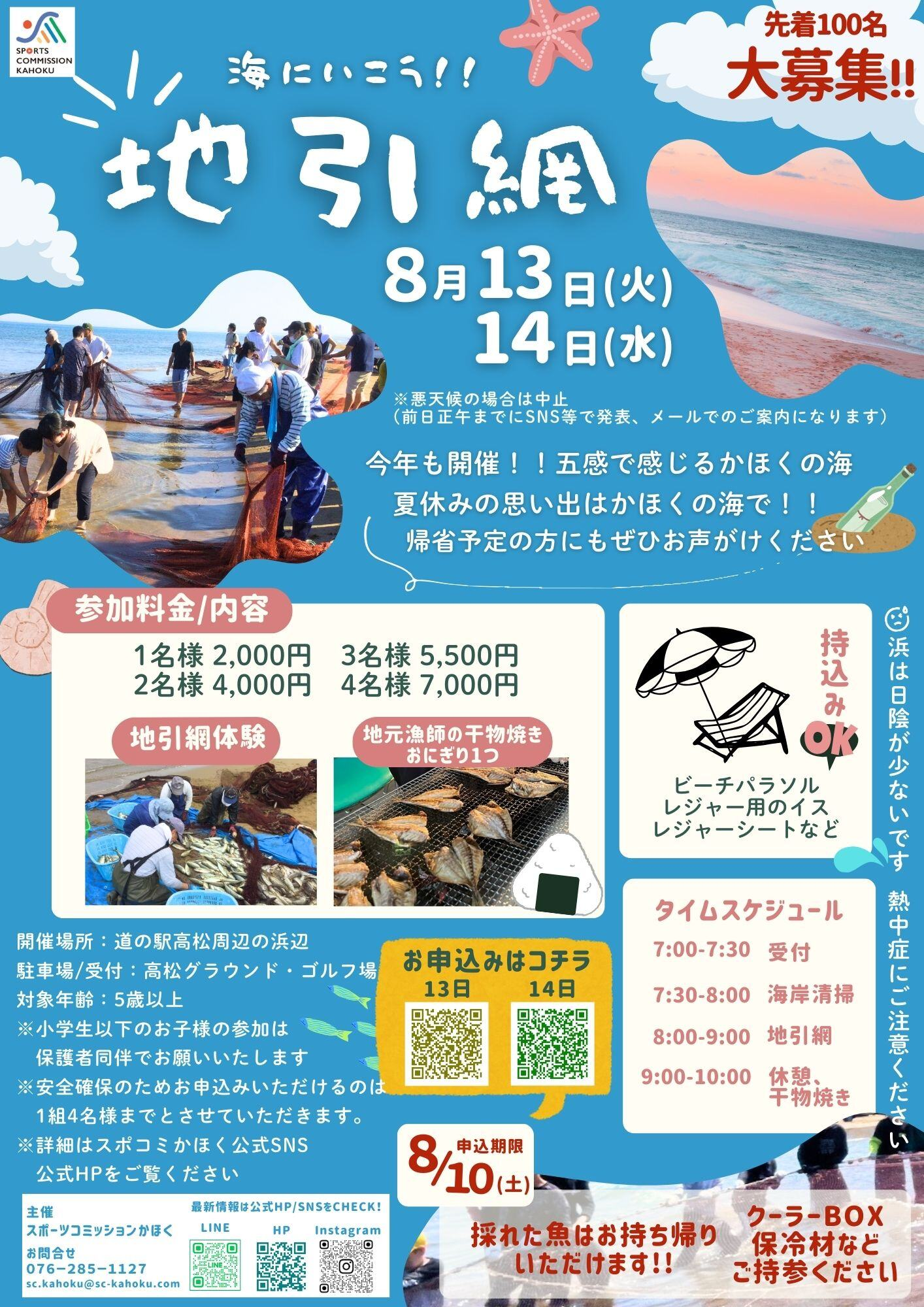 ※先着【8/13(火),8/14(水)】海にいこう!!地引網@道の駅高松周辺の浜辺【要予約・先着100名様】