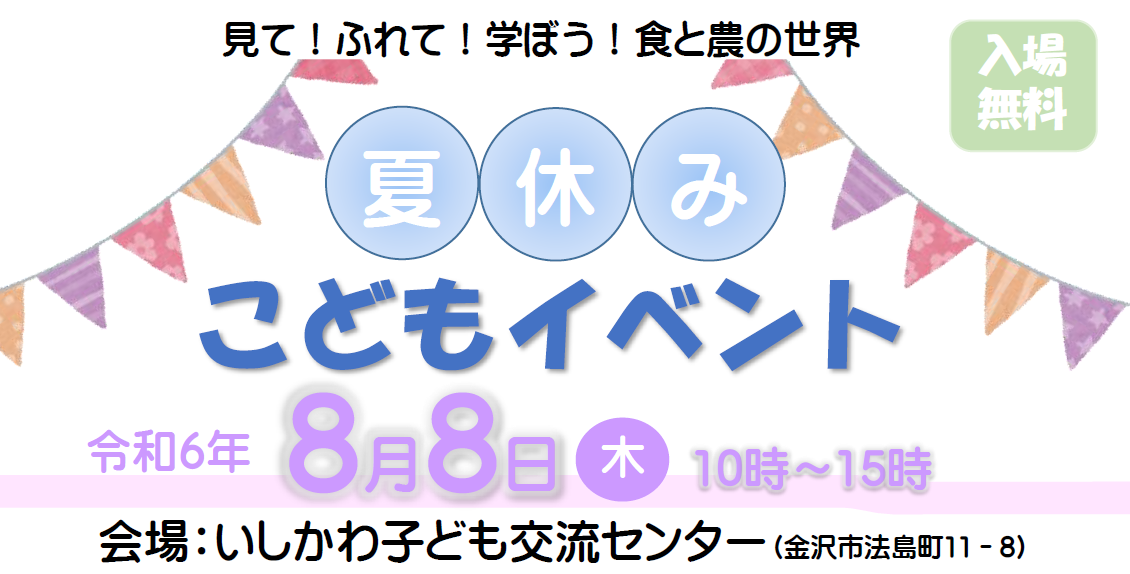 【8/8(木)】北陸農政局夏休み子どもイベント「見て！ふれて！学ぼう！食と農の世界」@いしかわ子ども交流センター