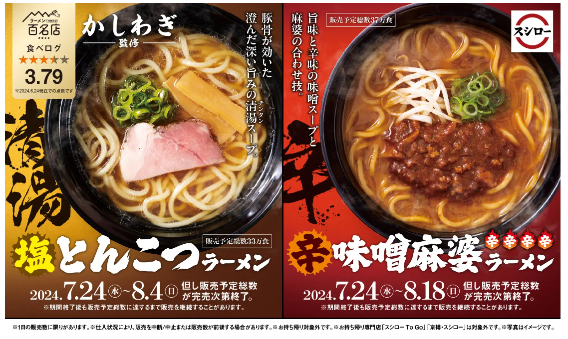 【7/24(水)】スシロー×食べログ ラーメン2商品が登場！~かしわぎ監修~【期間限定】