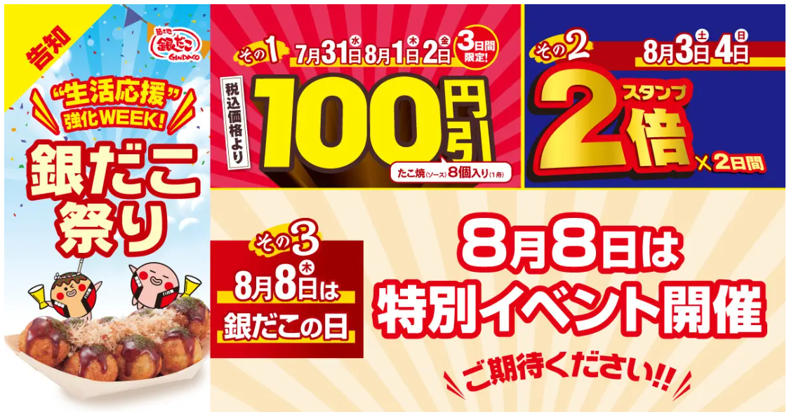 【7/31(水)~8/4(日)】築地銀だこ『銀だこ祭り』開催！！~“ぜったいお得な”夏がきた！~