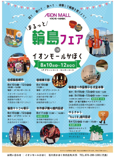 【8/10(土)~8/12(月・休)】まるっと輪島フェアINイオンモールかほく@かほく市