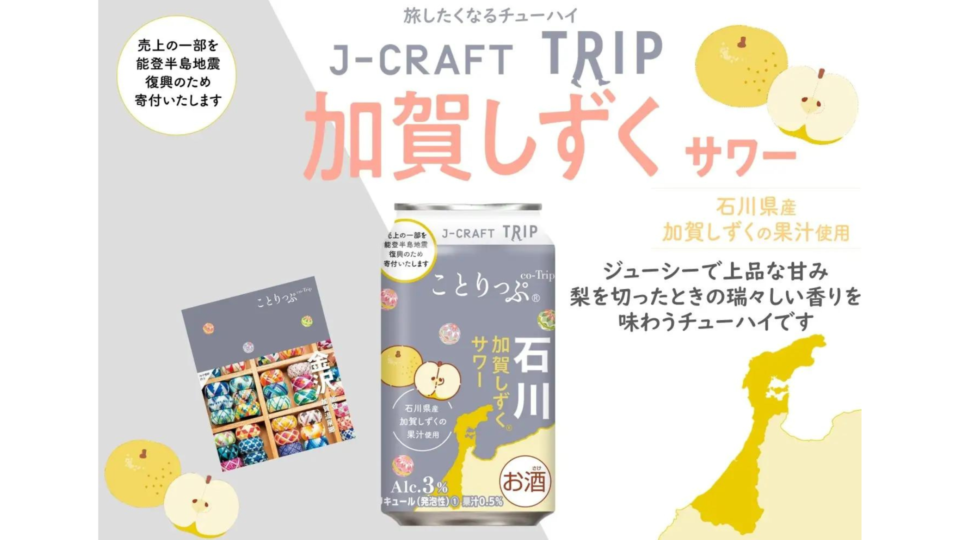 【7/16(火)】石川県ブランド梨を使った「J-CRAFT TRIP 加賀しずくサワー」が新発売！