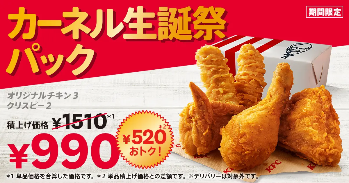 【8/21(水)~9/24(火)】KFCから「カーネル生誕祭パック」が期間限定で発売！【9月9日はKFC創業者カーネルの誕生日】