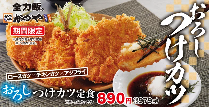 【8/16(金)】かつや「おろしつけカツ定食」新発売~残暑に食べたい、がっつり&さっぱりメニュー~