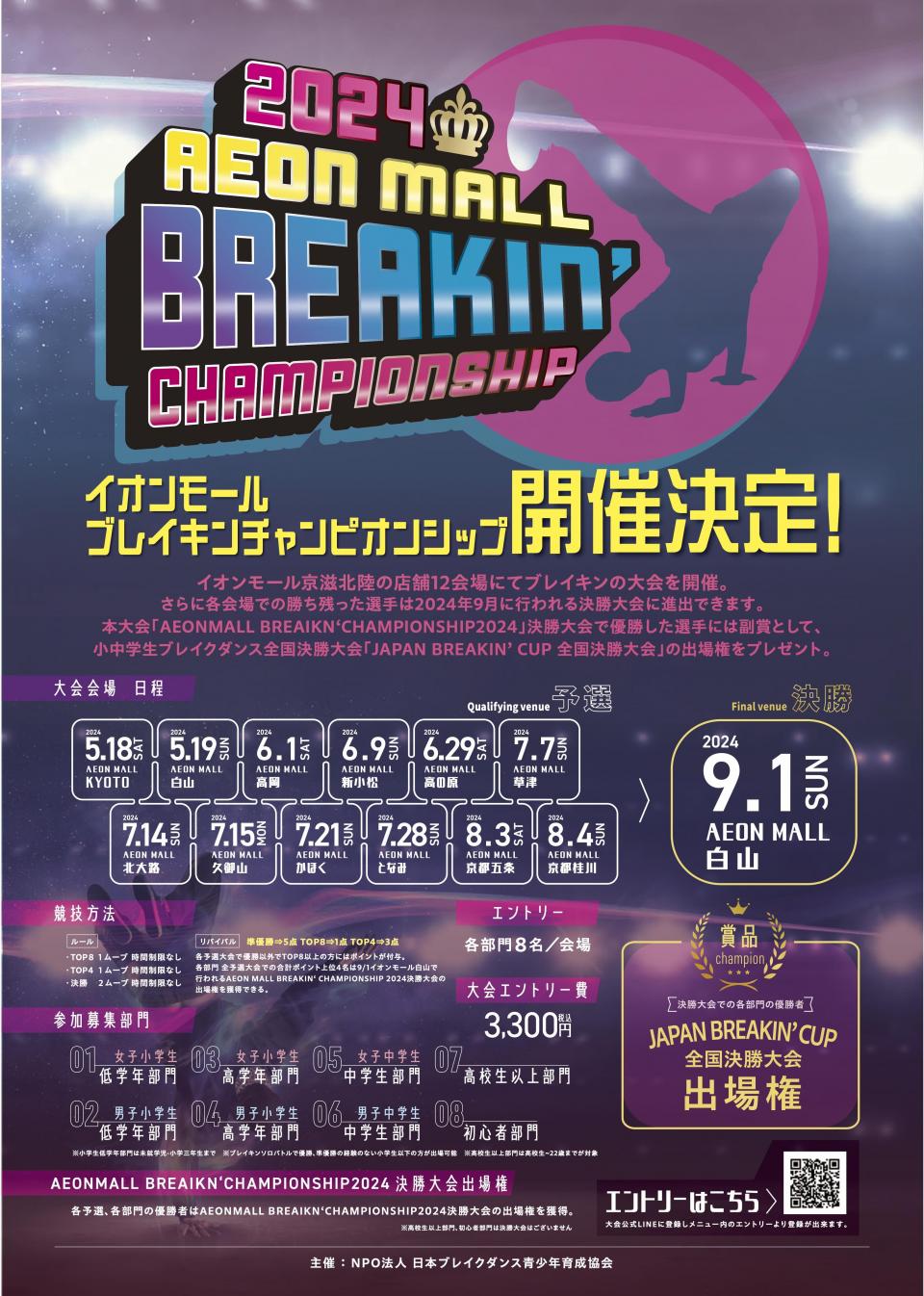 【9/1→9/22(日)開催へ変更】AEONMALL BREAKIN’ CHAMPIONSHIP 2024 決勝大会@イオンモール白山~子供たちの熱いバトルをお見逃しなく!~