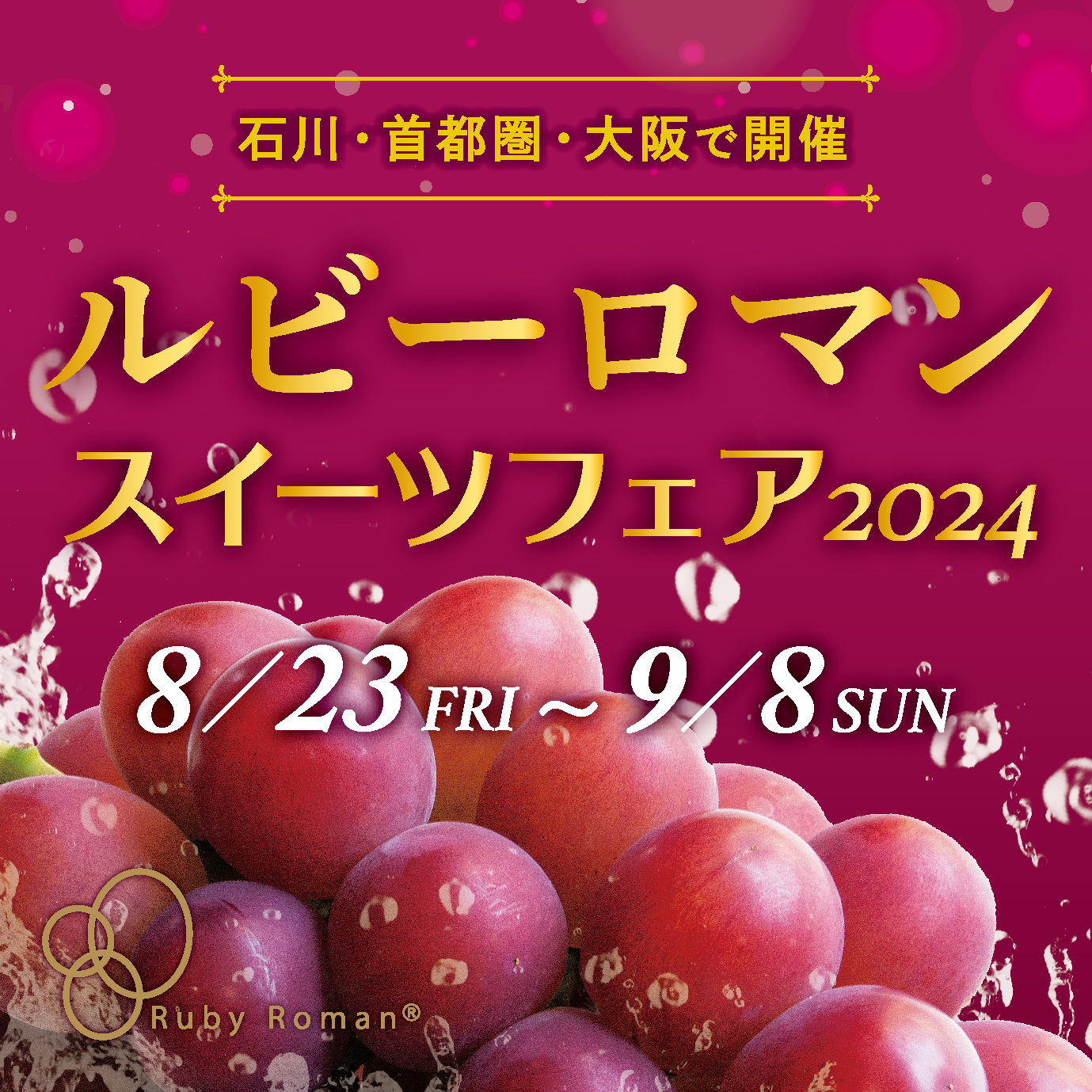 【8/23(金)~9/8(日)】ルビーロマンスイーツフェア2024@石川県全域