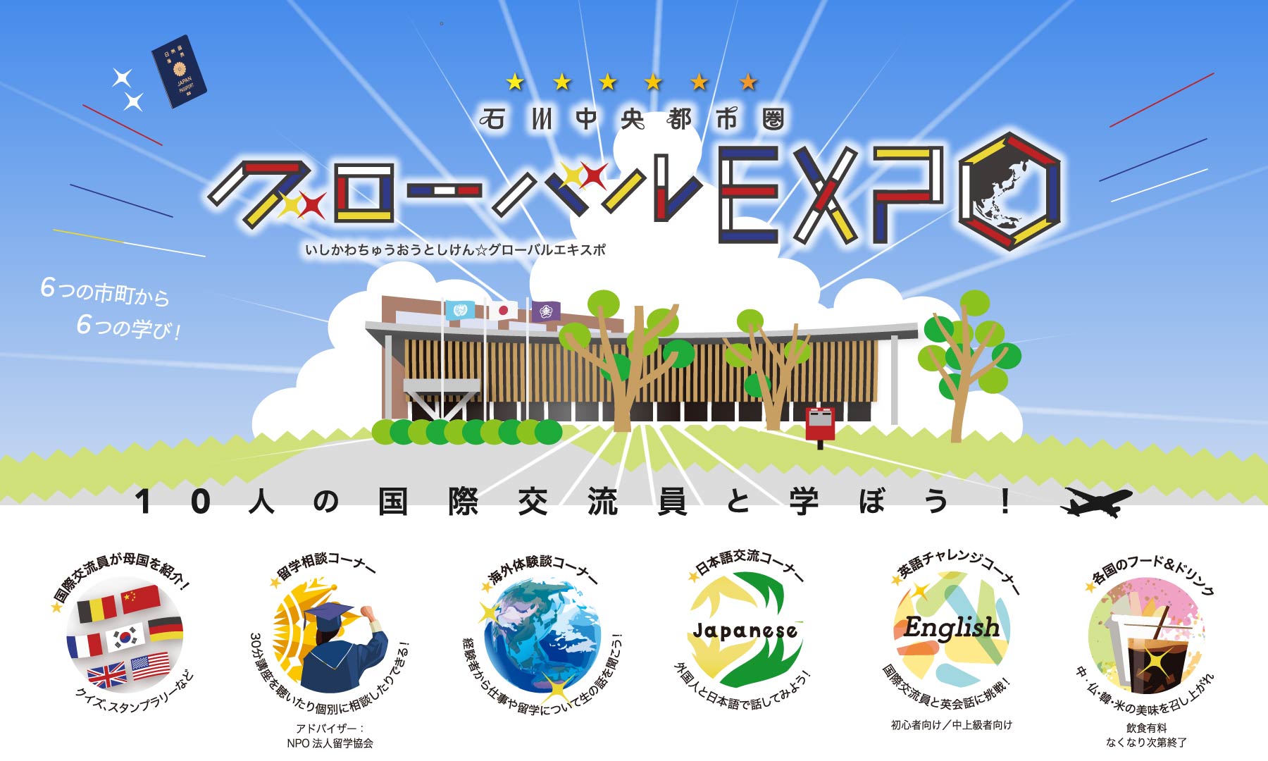 【8/31(土)】石川県中央都市圏☆グローバルEXPO@金沢市役所第二本庁舎