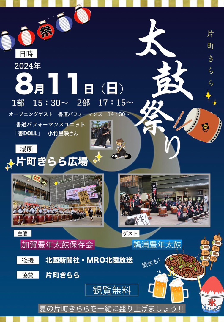 【8/11(日・祝)】片町きらら 太鼓まつり@金沢市~大迫力の太鼓演奏のほか屋台出店も~