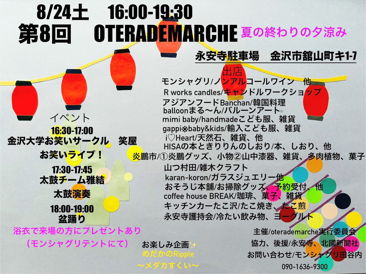 【8/24(土)】第8回 OTERADEMARCHE 夏の終わりの夕涼み@金沢市