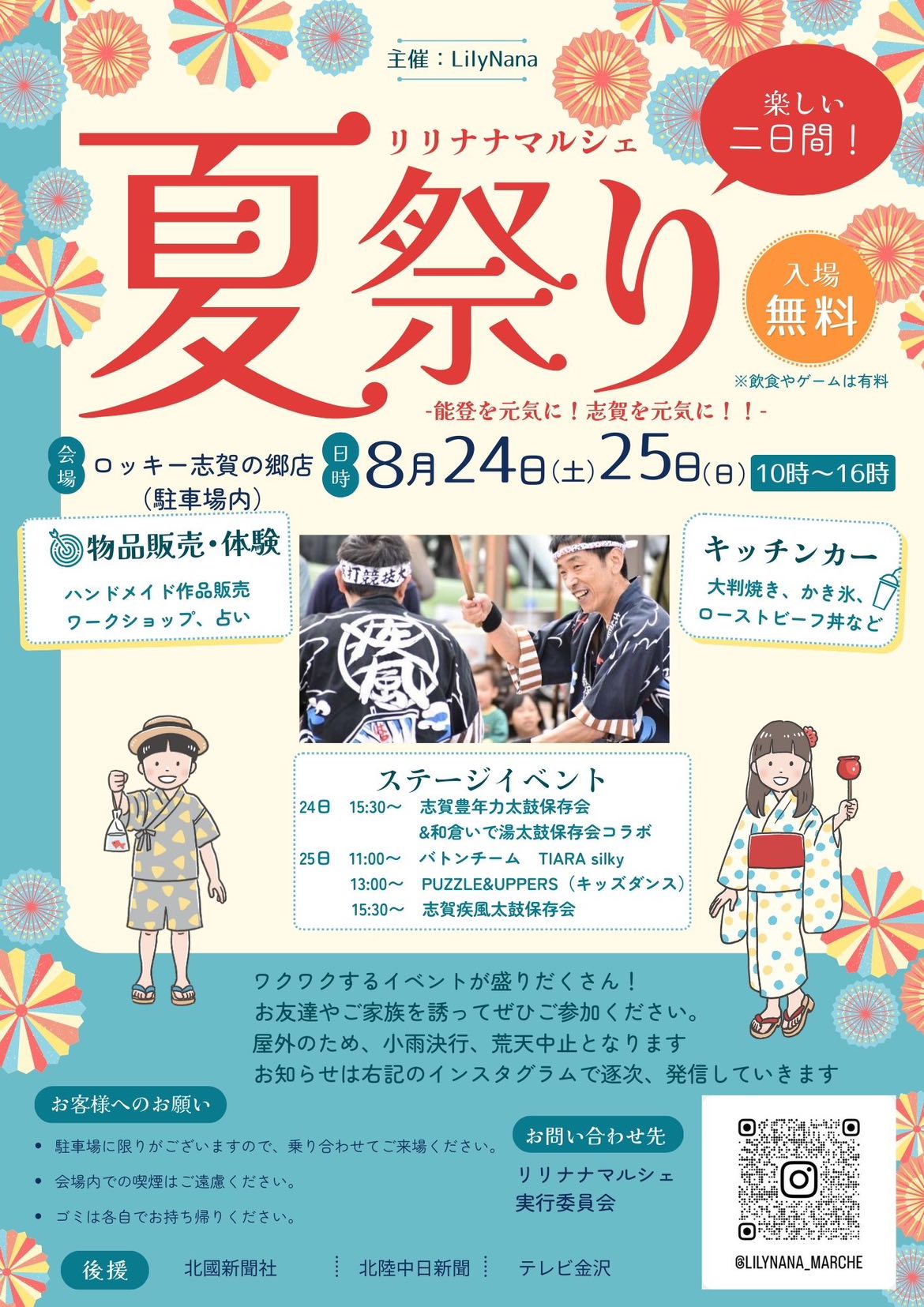 【8/24(土),8/25(日)】リリナナマルシェ夏祭り@志賀町~ハンドメイド雑貨や人気カフェが大集合~