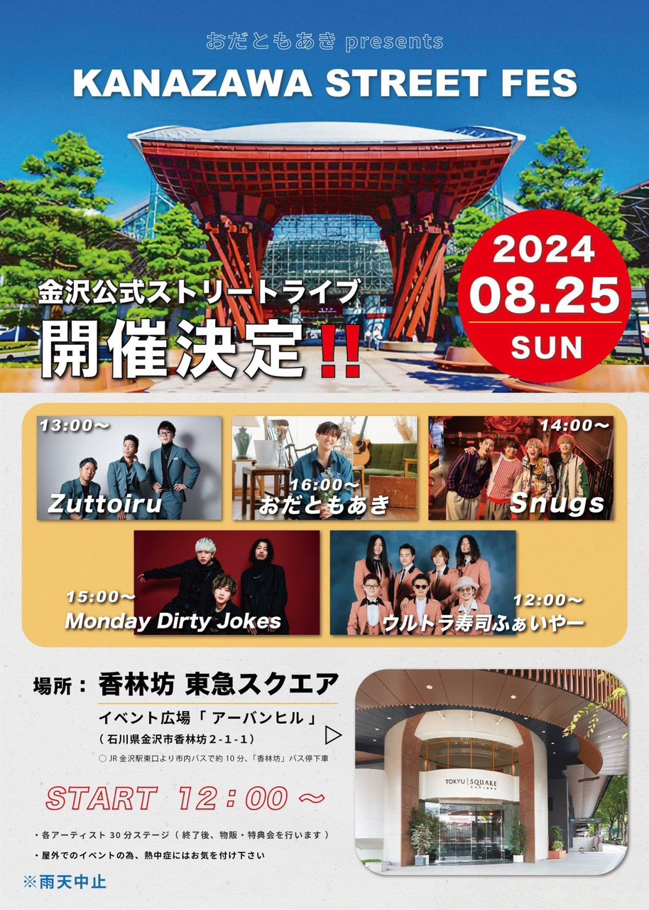 【8/25(日)】KANAZAWA STREET FES@香林坊東急スクエア~金沢公式ストリートライブ~