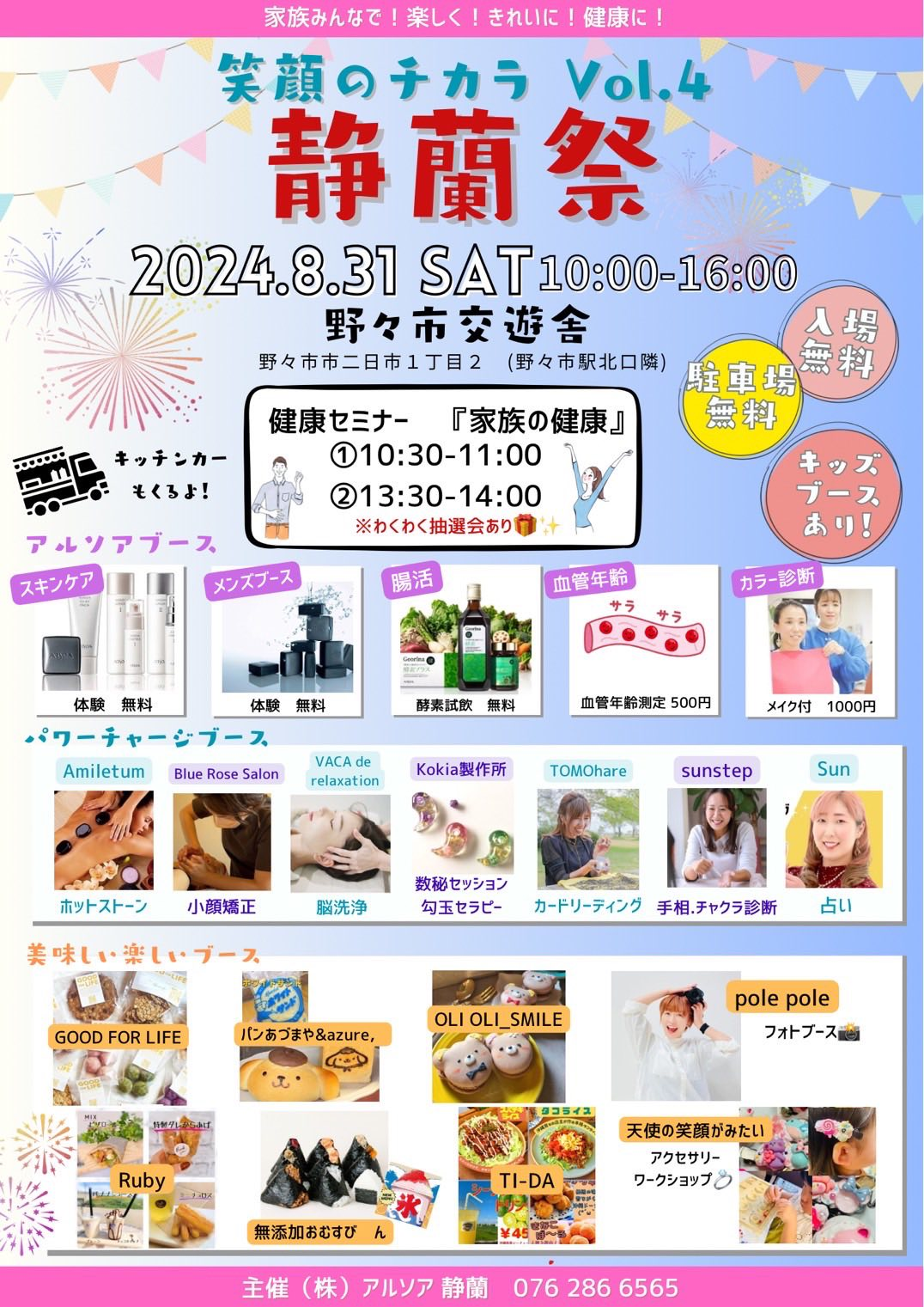 【8/31(土)】静蘭祭@野々市市~家族の健康を願うママさんにおすすめ！~