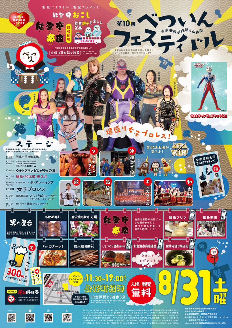 【8/31(土)】第10回べついんフェスティバル@金沢市~女子プロレスのステージから商店街グルメまで~