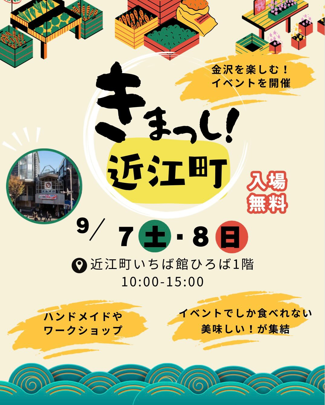 【9/7(土),9/8(日)】きまっし！近江町@金沢市~イベントでしか食べられない美味しい！が集結♪~