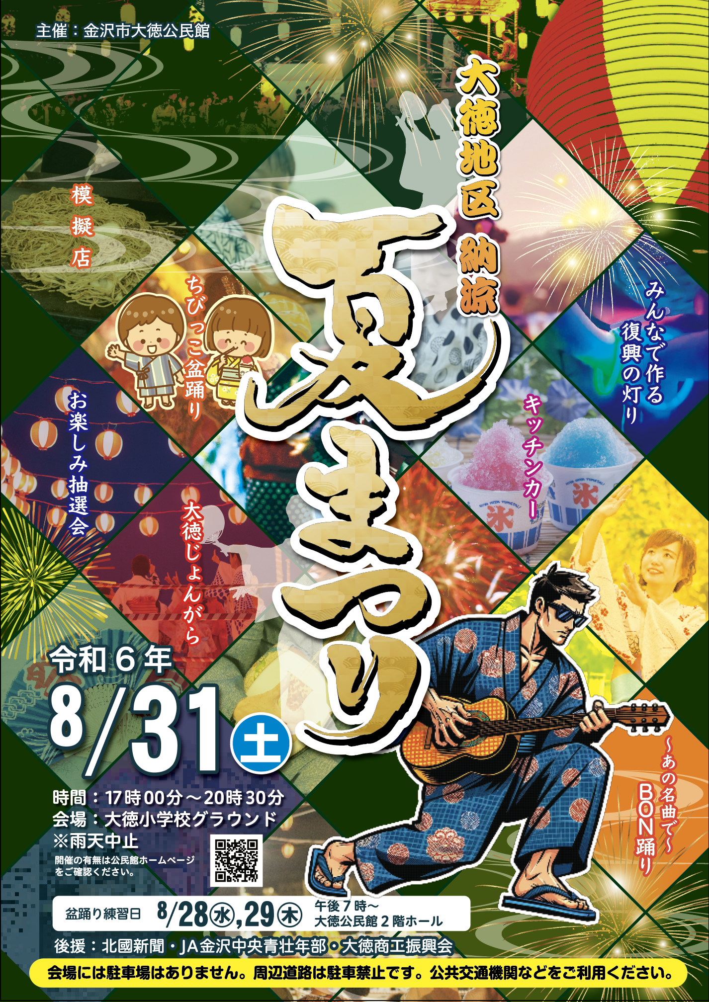 ※開催中止※【8/31(土)】大徳地区納涼夏祭り@金沢市~みんなで作る復興の灯り~