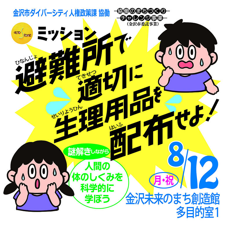 【8/12(月)】ミッション 避難所で適切に生理用品を配布せよ！【要予約】