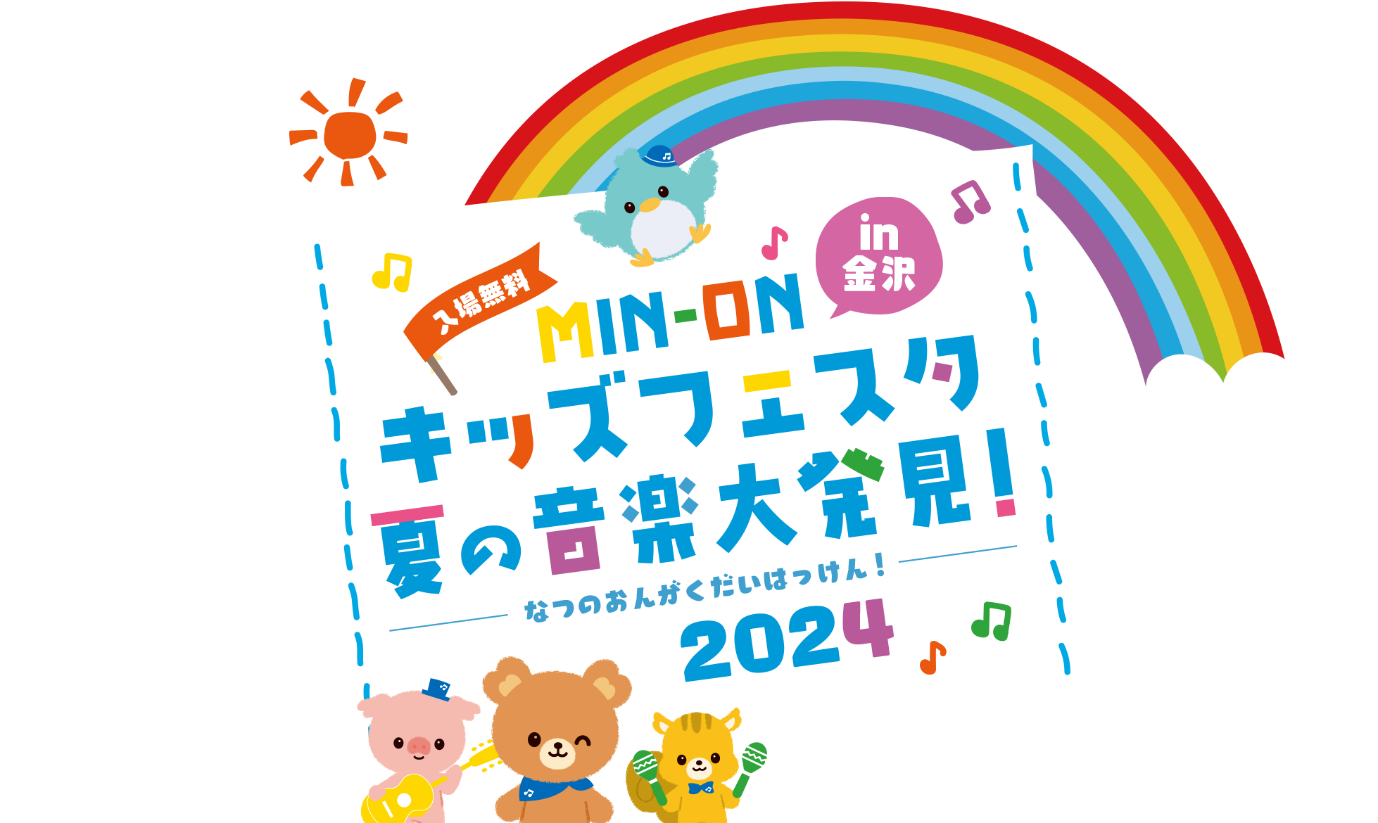 【8/24(土),8/25(日)】MIN-ONキッズフェスタ 夏の音楽大発見！2024 in金沢@いしかわ子ども交流センター【要申込、一部受付終了】