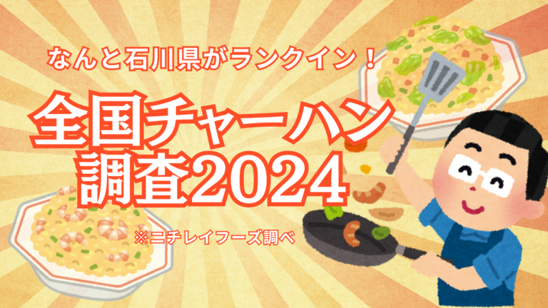 なんと石川県が1位⁉「チャーハンをよく食べている県ランキング」など、全国チャーハン調査2024の結果を発表‼