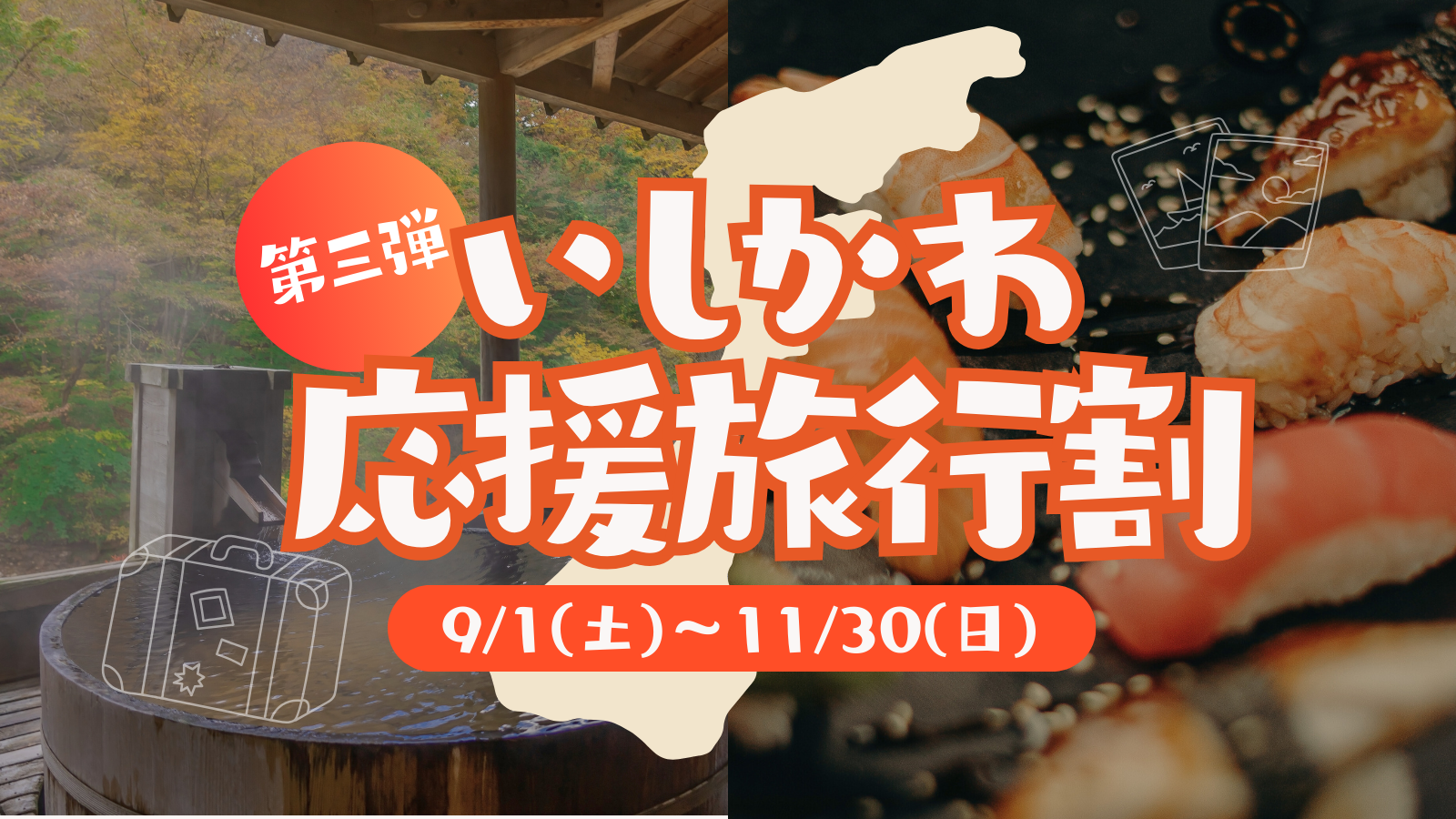 ※8/23(金)予約開始【9/1(日)~11/30(土)】北陸応援割「いしかわ応援旅行割」第三弾実施！