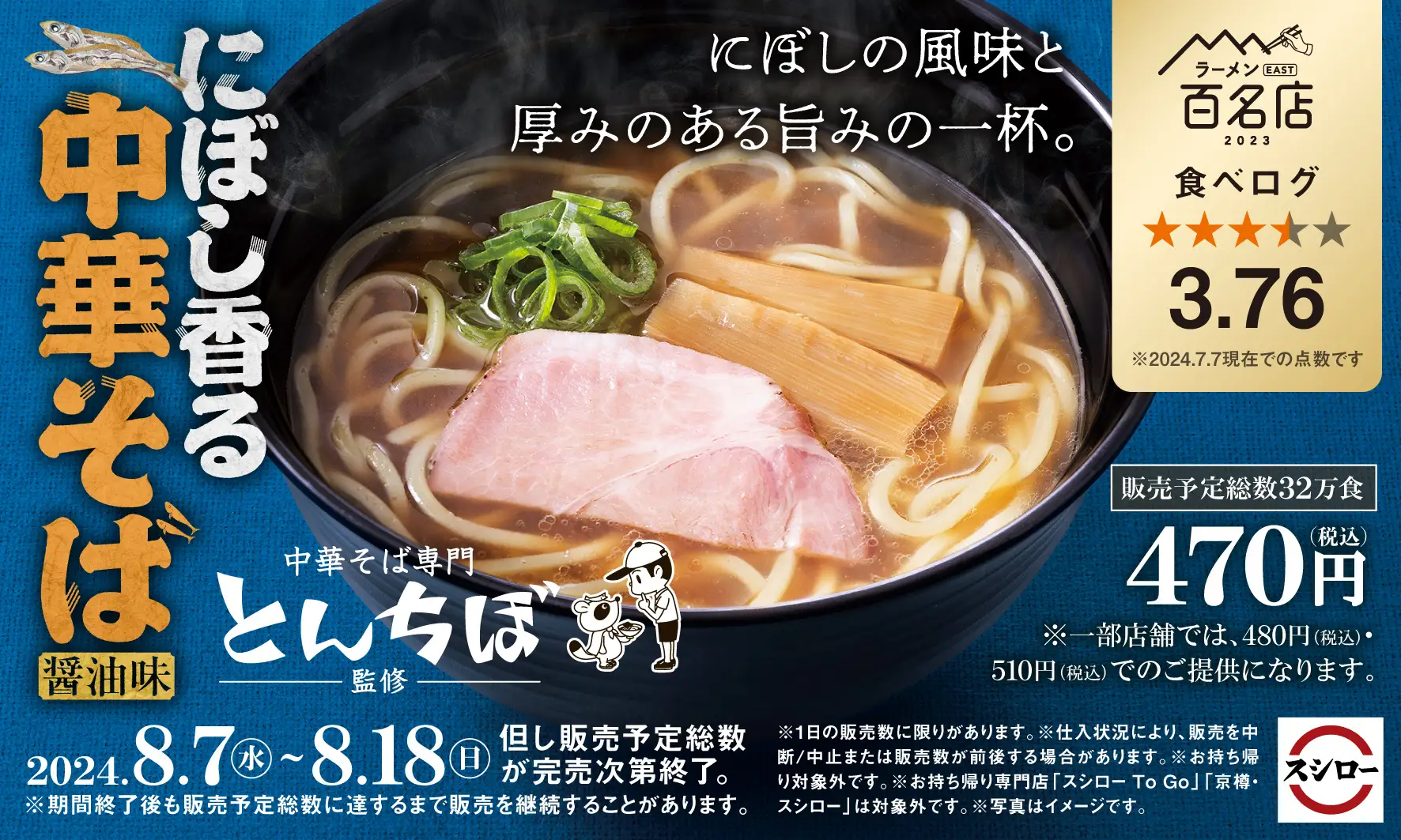 【8/7(水)】スシロー×食べログ「にぼし香る 中華そば（醤油味）」期間限定新発売！