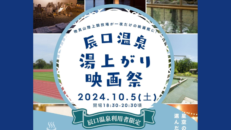 【10/5(土)】辰口温泉湯上がり映画祭@能美市 ~星空の下、みんなで選んだ映画が上映！~【投票は9/6(金)まで！】