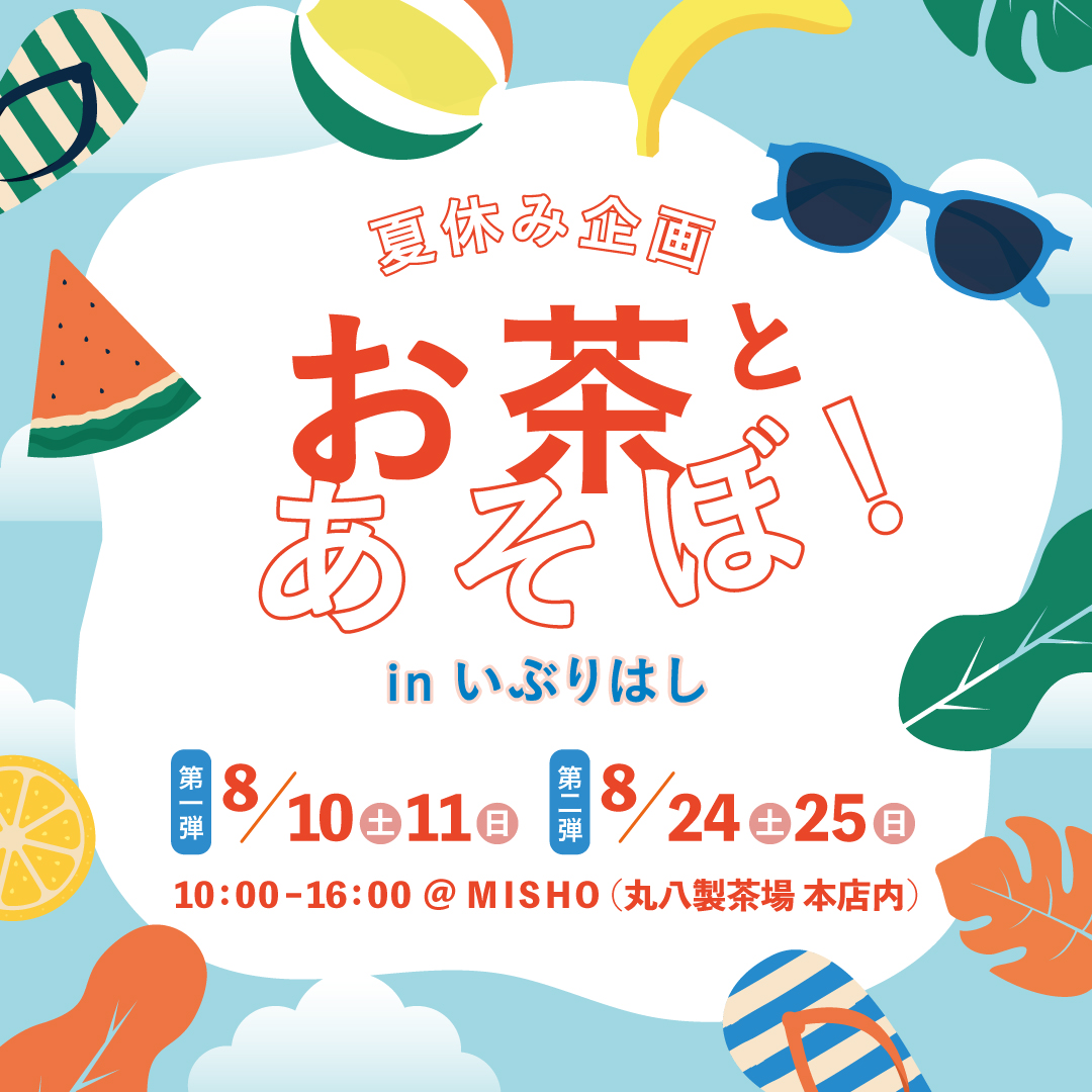 【8/10(土)~8/25(日)】夏休み企画 お茶とあそぼ！inいぶりはし@加賀市【一部要予約】