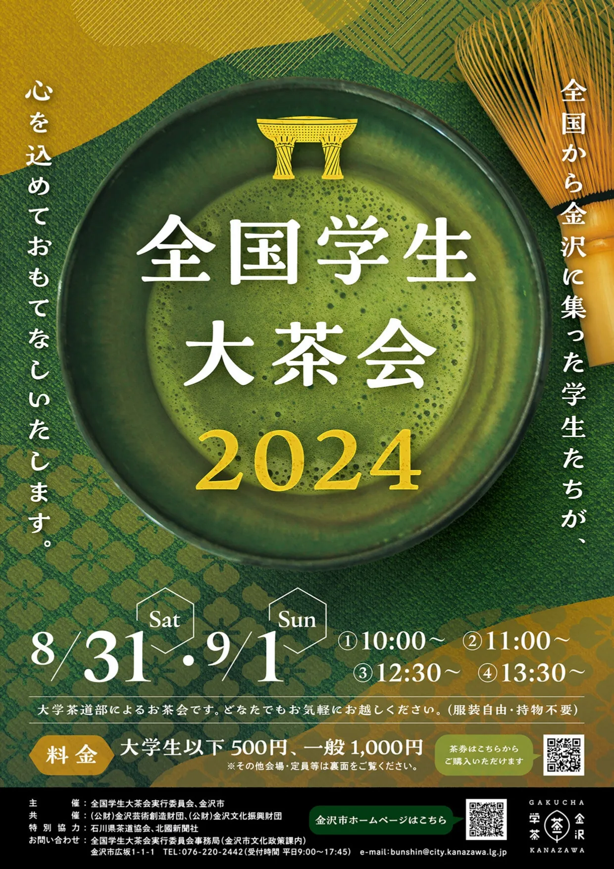 【8/31(土),9/1(日)】全国学生大茶会2024@松涛庵など【要予約】