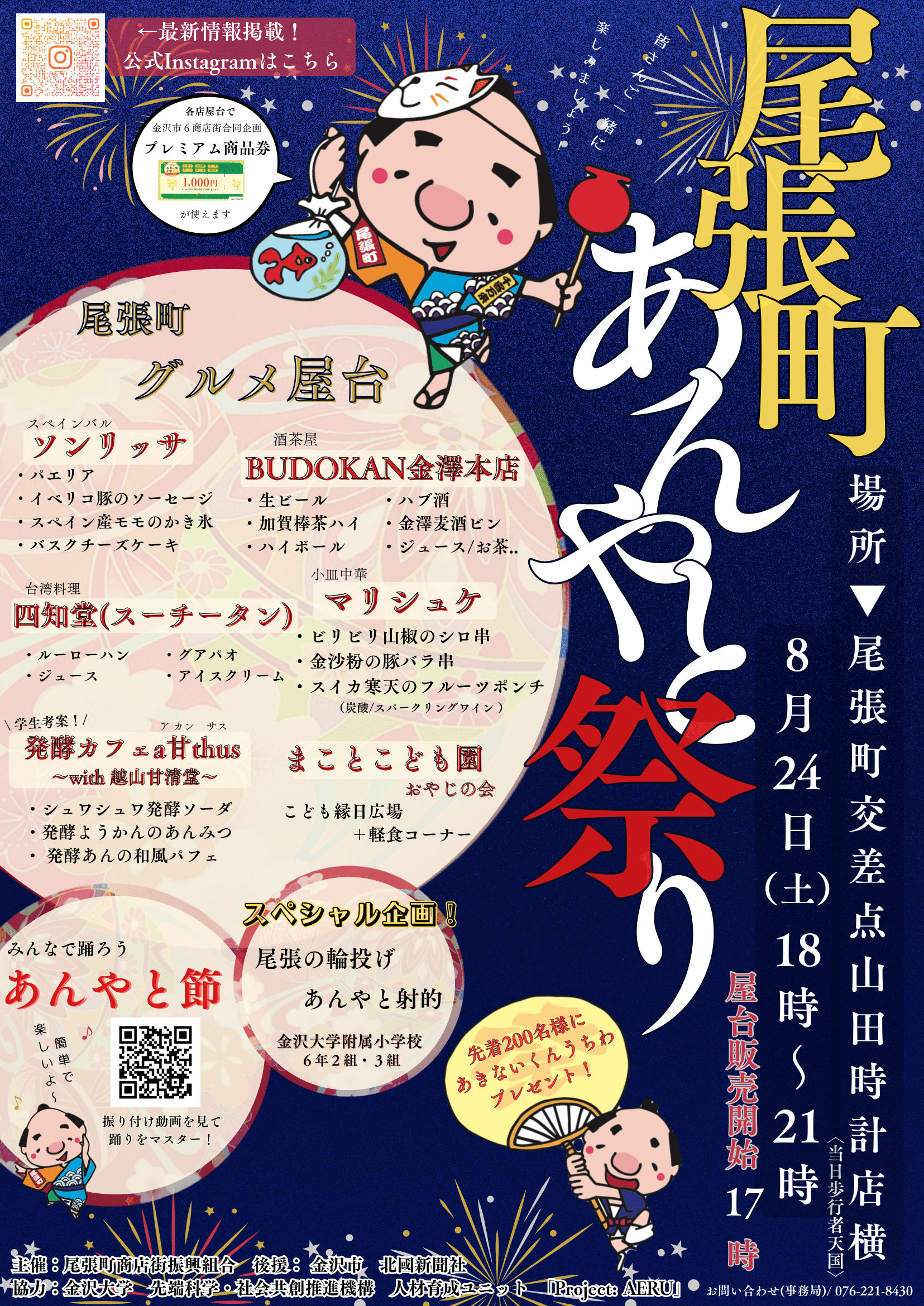 【8/24(土)】尾張町あんやとまつり@金沢市