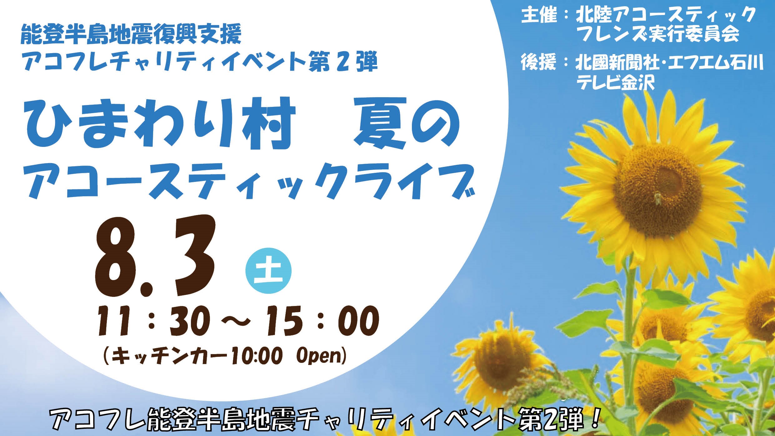 【8/3(土)】ひまわり村 アコフレチャリティイベント@津幡町~ライブ、キッチンカー、物販など~