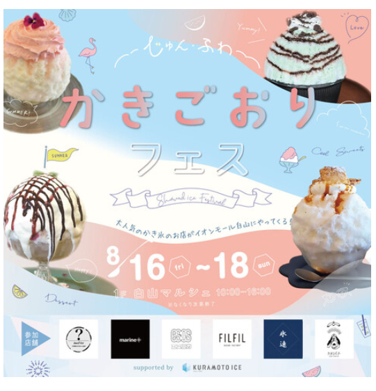 【8/16(金)~8/18(日)】氷屋のじゅん・ふわ かき氷フェス@イオンモール白山~県内外のかき氷店出店~