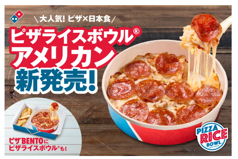 【8/26(月)】ドミノ・ピザ、ピザ×日本食を楽しめる「ピザライスボウル®」が大進化！「アメリカン」が新発売！