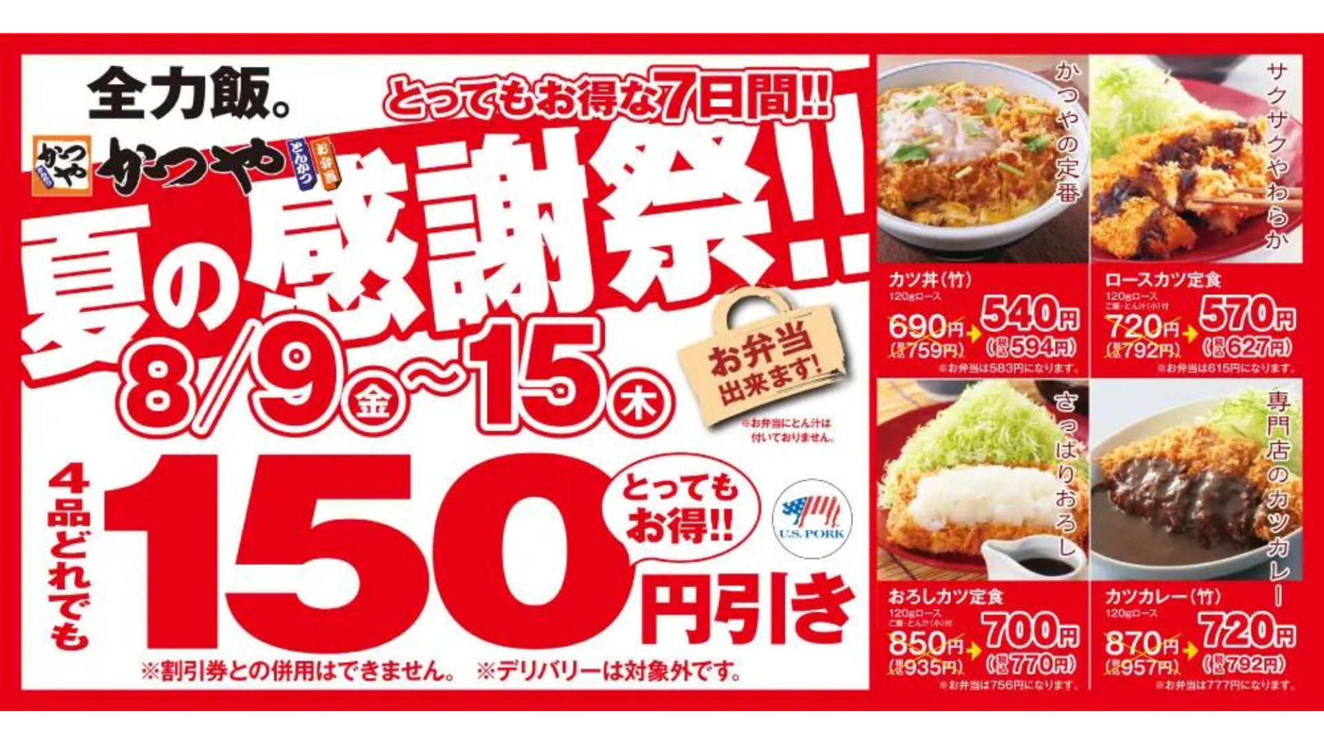 【8/9(金)~8/15(木)】とんかつ専門店「かつや」夏の感謝祭!!~4品どれでも150円引き~