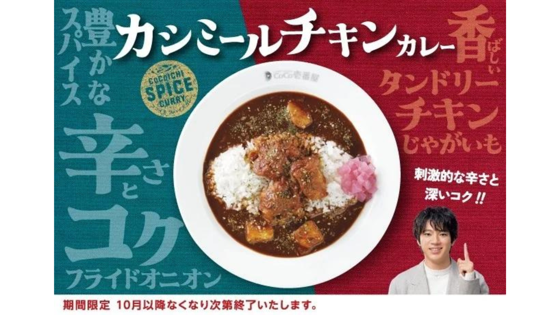 【9/1(日)】カレーハウスCoCo壱番屋「カシミールチキンカレー」数量限定発売~スパイスカレーシリーズ~