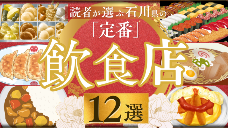 読者が選ぶ、石川県の“定番”飲食店12選~ソウルフードが勢ぞろい！~