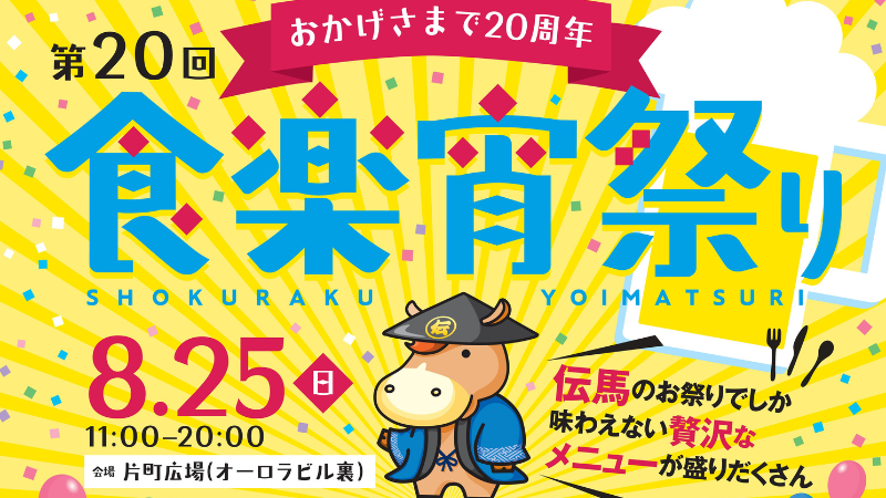 【8/25(日)】「第20回食楽宵祭り」@片町広場~グルメ・お笑いライブ・和太鼓演奏など~ 【前売券/当日券あり】