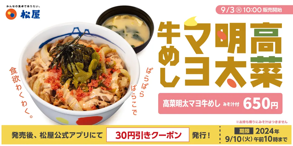 【9/3(火)】松屋から新作牛めし「高菜明太マヨ牛めし」 新発売！