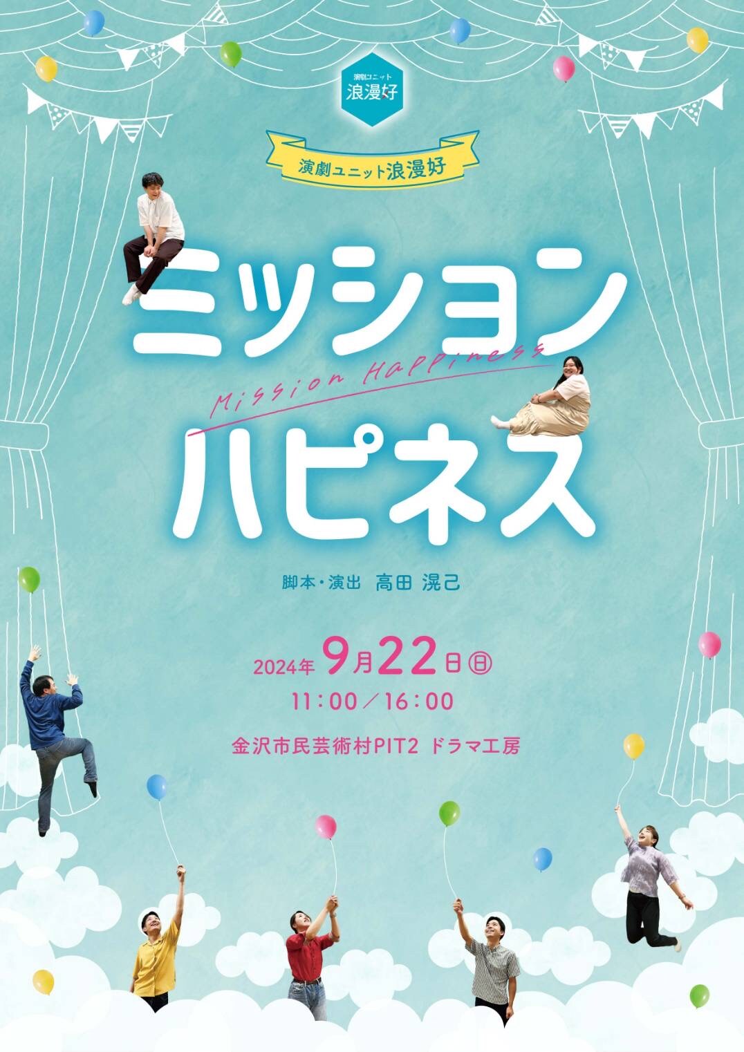 【9/22(日)】演劇ユニット浪漫好オリジナル公演「ミッション ハピネス」@金沢市【前売・当日券あり】