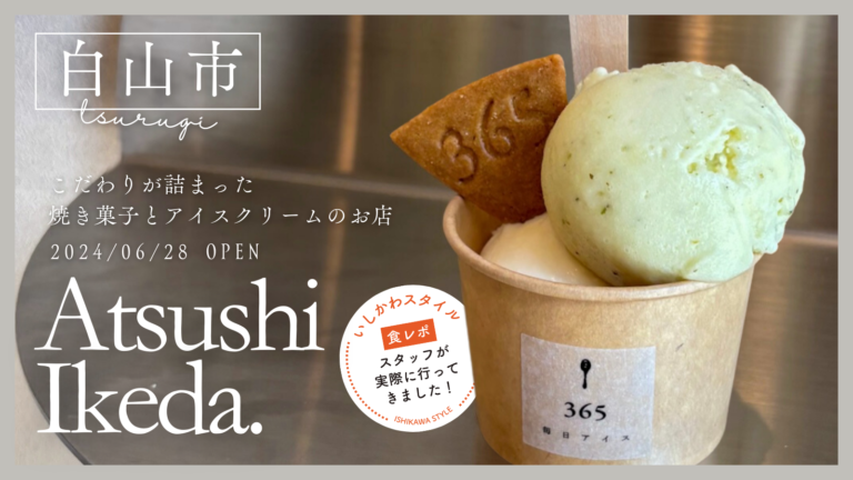 ★食レポあり【6/28(金)】個性あふれるアイスクリームと焼き菓子のお店「Atsushi Ikeda.」オープン！@白山市