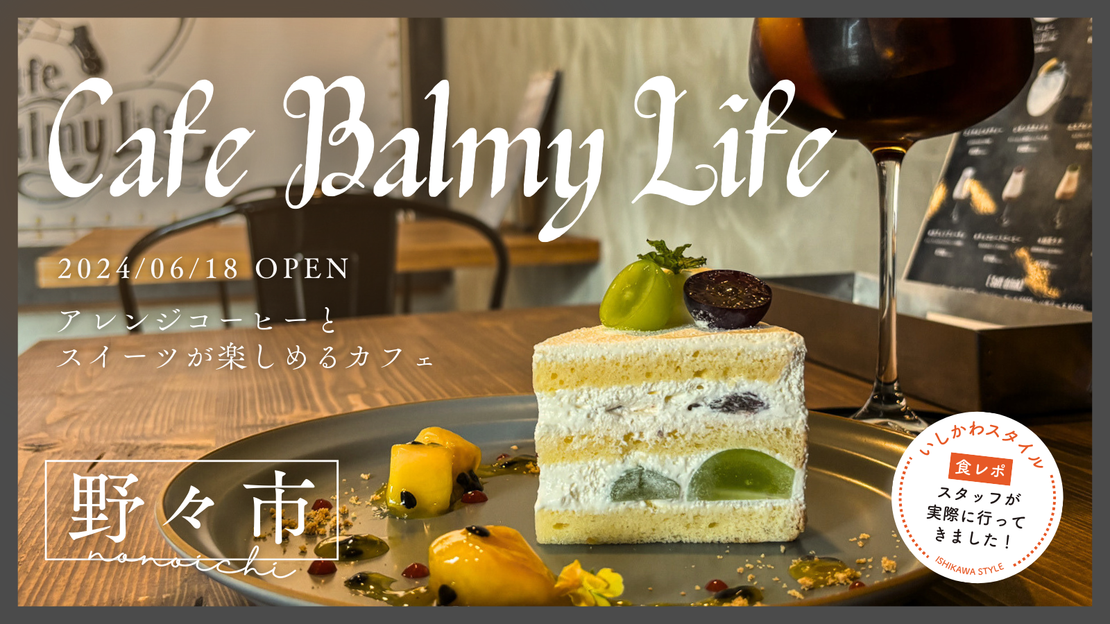 ★食レポあり【6/18(火)】アレンジコーヒーとスイーツが楽しめる「Cafe Balmy Life」オープン！@野々市市