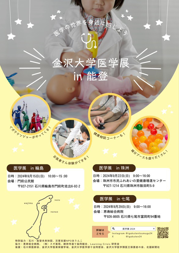 【9/15(日),9/22(日),9/29(日)】金沢大学医学展in能登~健康相談やお医者さん体験、縁日など~