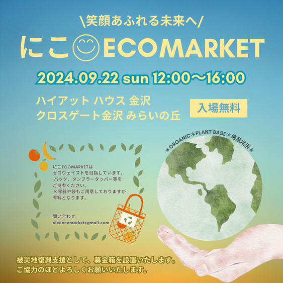 【9/22(日・祝)】にこ☺︎ECOMarket@金沢市~地球環境を考えよう！オーガニック、自然栽培、地産地消のお店が大集合~