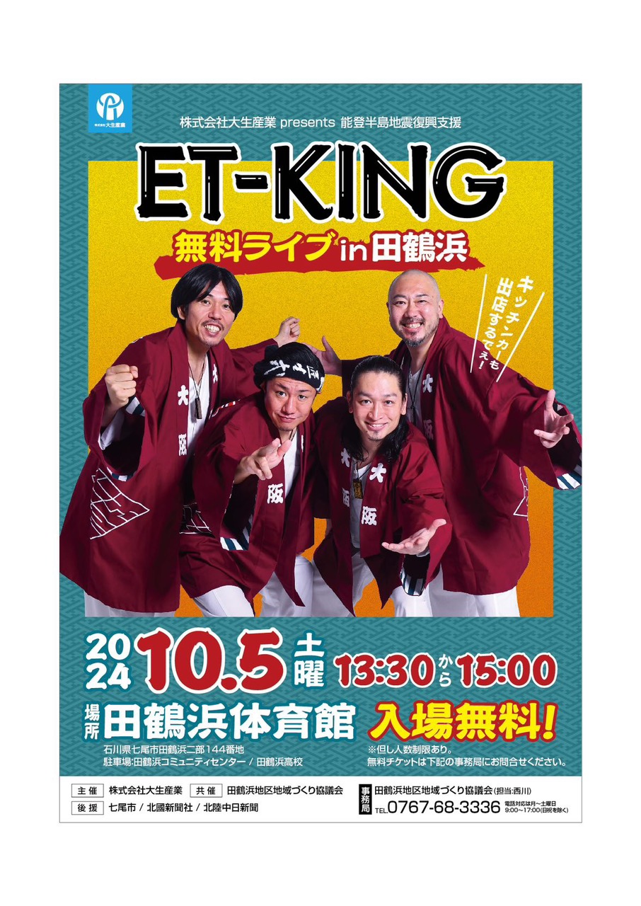 【10/5(土)】ET-KING無料ライブ in 田鶴浜【予約可】