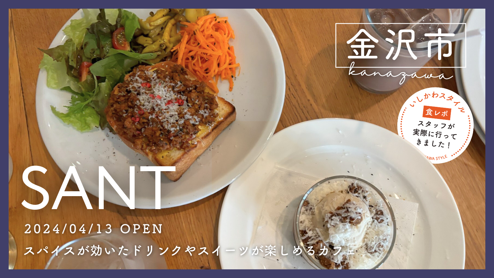 ★食レポあり【4/13(土)】スパイス香るスイーツやドリンクが楽しめるカフェ「SANT」オープン！@金沢市