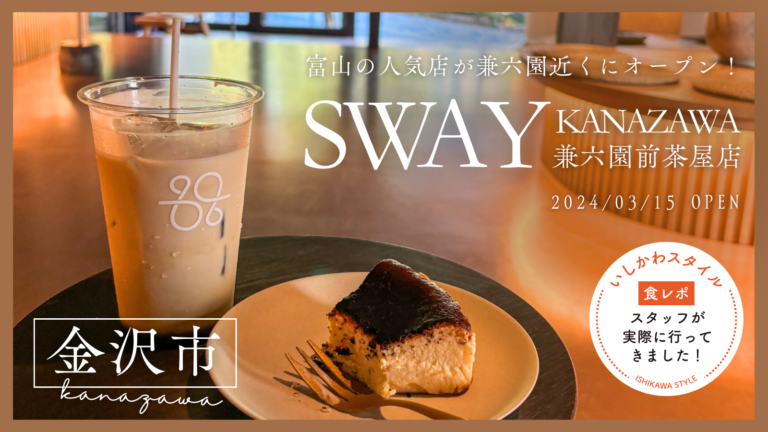 ★食レポあり【3/15(金)】兼六園近くにセンスあふれる和モダンカフェ「SWAY KANAZAWA 兼六園前茶屋店」がオープン！@金沢市