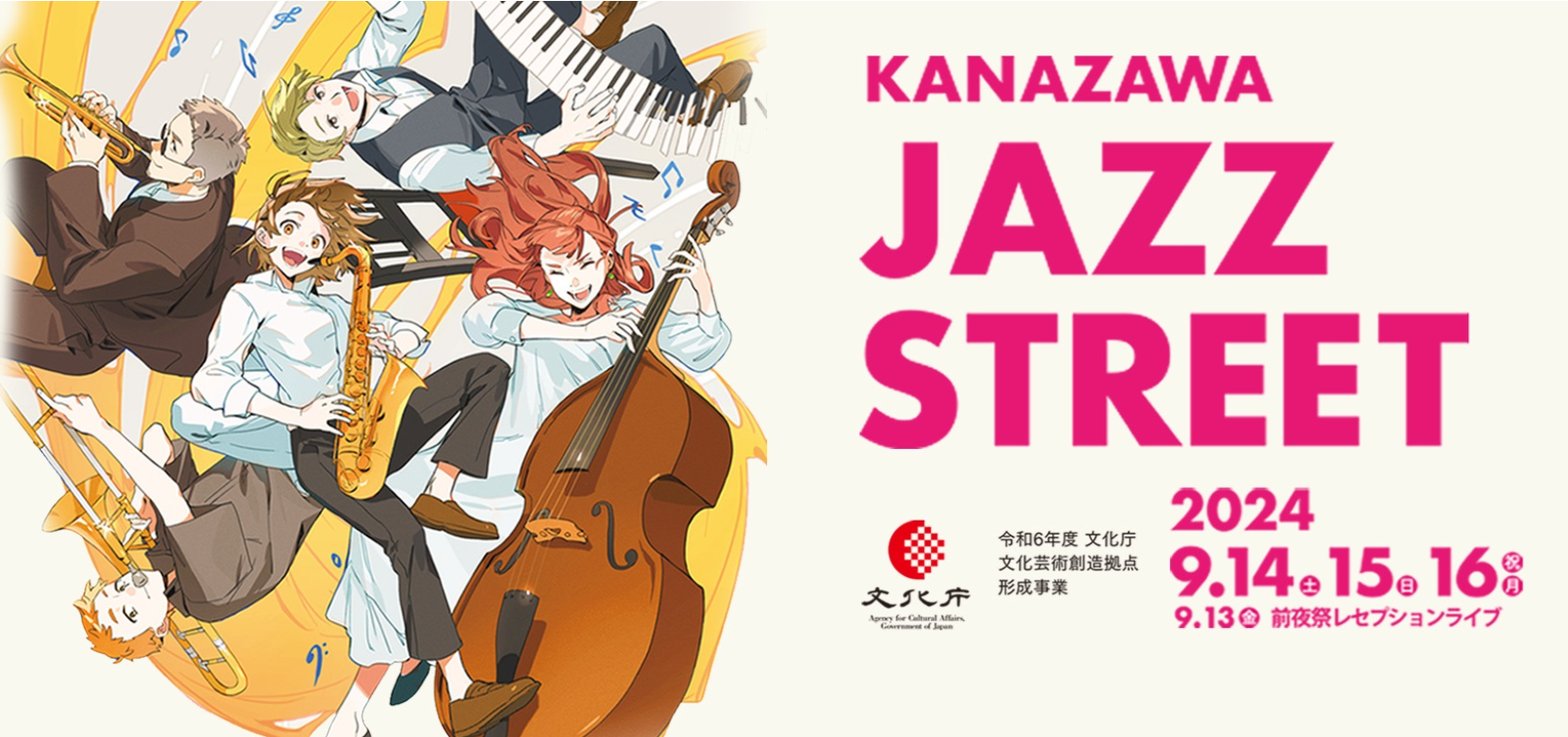 【9/13(金)~9/16(月)】KANAZAWA JAZZ STREET2024＠金沢市