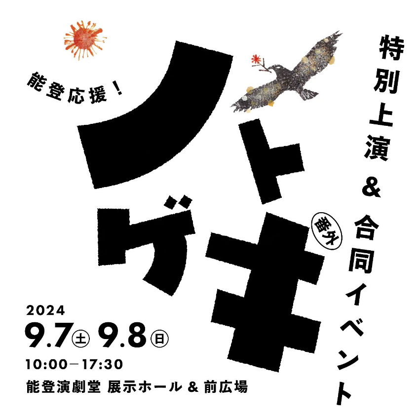 【9/7(土),9/8(日)】ノトゲキ番外 特別講演「能登版・銀河鉄道の夜」＆合同イベント@能登演劇堂【一部要予約】