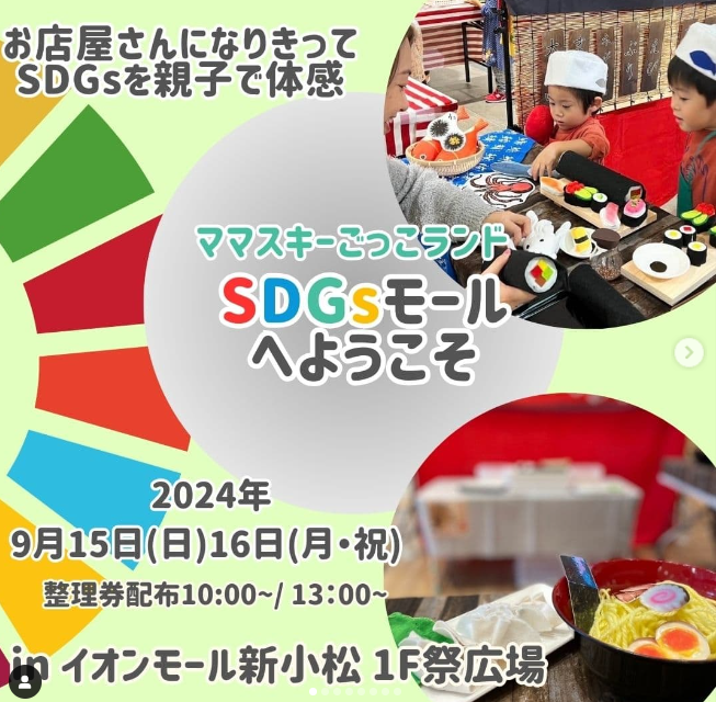 【9/15(日),9/16(月・祝)】ママスキーごっこランドSDGsモール@イオンモール新小松【当日整理券配布】