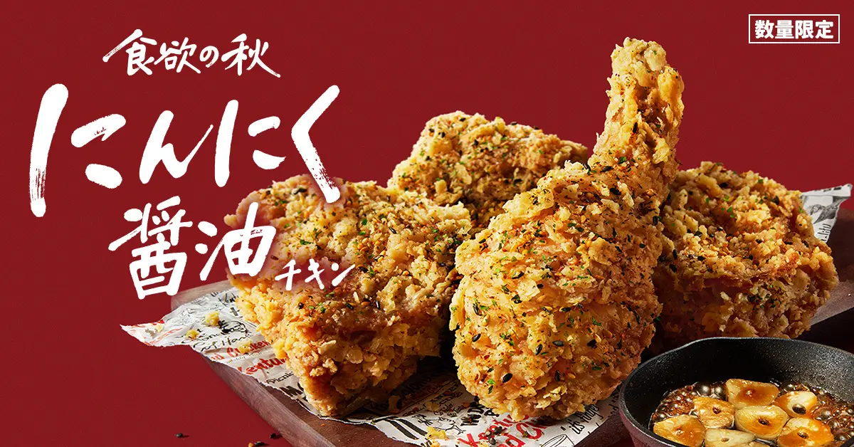 【9/25(水)~】KFC「にんにく醤油チキン」数量限定発売~“にんにく×醤油”の香りで思わず手が止まらない~