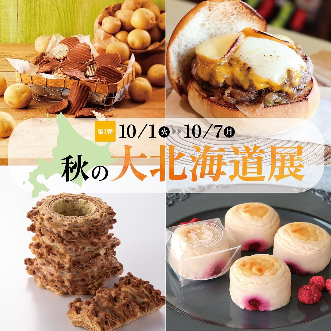 【10/1(火)~10/15(火)】秋の大北海道展@香林坊大和